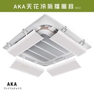 長期現貨供應😇AKA 天花冷氣擋風板w633 冷氣擋板防直吹 ・天花空調擋風板