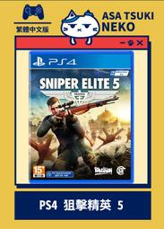 【早月貓發売屋】■狙擊之神5■ PS4 狙擊精英 5 中文版 ※6月8日發售預定※ Sniper Elite 5