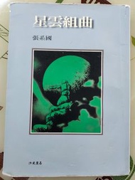 星雲組曲