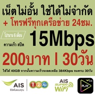 ซิมเทพ AIS เล่นไม่อั้น +โทรฟรีทุกเครือข่าย 24ชม.  ความเร็ว 4Mbps 8Mbps 15Mbps  20Mbps 30Mbps (พร้อมใช้ฟรี AIS Super wifi แบบไม่จำกัด ทุกแพ็กเกจ)