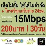 ซิมเทพ AIS เล่นไม่อั้น +โทรฟรีทุกค่าย ความเร็ว 4Mbps 8Mbps 15Mbps  20Mbps 30Mbps (พร้อมใช้ฟรี AIS Super wifi แบบไม่จำกัด ทุกแพ็กเกจ)