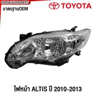 Glüzk ไฟหน้า TOYOTA ALTIS ปี 2010 2011 2012 2013 (ZRE141) อัลติส - ข้างซ้าย/ข้างขวา