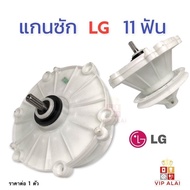 แกนซักเครื่องซักผ้า  LG แกนซัก LG แอลจี 11ฟัน 2ถัง หลายรุ่น D102 แกนซักเครื่องซักผ้ายี่ห้อ LG 2ถัง