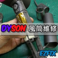 Dyson 維修換電池 | 摩打故障更換 |風筒維修 | DYSON 修理，檢查，維修吸塵機，dyson 風筒，專業維修