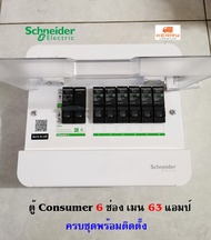 Schneider S9HCL16 ตู้คอนซูเมอร์ 6 ช่อง มีขนาดเมนให้เลือก 40A 50A 63A พร้อมลูกเซอร์กิตครบชุดพร้อมใช้ง
