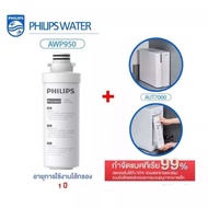 Philips AUT707 / AUT731 /AWP950 ไส้กรองสำหรับเครื่องกรองน้ำรุ่น RO AUT7000
