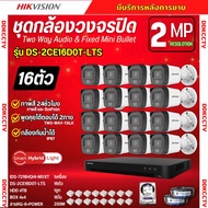 Hikvision ชุดกล้องวงจรปิด16ตัว 2ล้านพิกเซล รุ่น DS-2CE16D0T-LTS ฟังเสียงได้-พูดโต้ตอบได้ ภาพสี24ชม.
