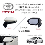 Side Mirror Toyota Corolla Altis 2019-2024 Electric Folding System There Is A Warning Signal On The 