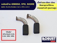 แปรงถ่าน B020 For GSB550 570 500RE  แปรงถ่านสว่าน Bosch 2-20 020 2-18 2-24 2SE 13RE 10RE PSB400 PSB420RE PSB550RE GSB16RE GSB18-2GSB20-2 GSB550RE GBM10RE (B-020) GSB550 GSB570 GSB500RE ขนาด 5 X 8 X 16 mm.