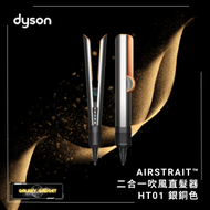 dyson - HT01 Airstrait 二合一 吹風直髮器 | 風筒 | 吹風機 | 直髮夾 - 銀銅色