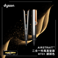 dyson - HT01 Airstrait 二合一 吹風直髮器 | 風筒 | 吹風機 | 直髮夾 - 銀銅色