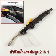 [No.2839] หัวฉีดน้ำ 2in1 หัวฉีดน้ำแรงสูง หัวฉีดน้ำล้างรถ ที่ฉีดล้างรถปรับแรงดัน ที่ฉีดล้างรถ ทำความส