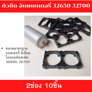 ตัวยึดแบตเตอร์รี่ รางถ่าน 32650 32700  Bracket LiFePO4 PhosPhate Battery Bracket Holder Plastic Battery Pack ตัวยึด ตัวจับแบต ประกัน 1ปีเต็ม ส่งด่วน