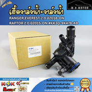 เสื้อวาล์วน้ำ+วาล์วน้ำ RANGEREVEREST 2.0 ปี2018-ONRAPTOR 2.0 ปี2015-ON #KK3Q-9K478-AB **ถูกมากๆๆ**