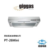 上將 - PT-26Mini 黑旋風抽油煙機系列