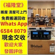 執屋均可免費上門收購： HiFi 音響、喇叭、唱片幾、功放、 Bowers &amp; Wilkins, Bang &amp; Olufsen, Dynaudio 丹拿、Focal勁浪、KEF、Tannoy 天朗、3/5喇叭 、思奔達spendor 、金嗓子、K佬、麥景圖 膽機、CD機、解碼、好壞都收、價格合理