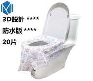 ONE - 20張 3D 立體防水衛生坐廁套 廁所衛生坐墊紙 廁所衛生坐墊紙 公厠馬桶座墊紙 有效隔離細菌