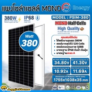PSI SET แผง รุ่น PSIM380 (380วัตต์ 8แผง + สายไฟ PV 1X4 แดง-ดำ 10เมตร MC4 1คู่ สามทางY) MONO HALF CEL