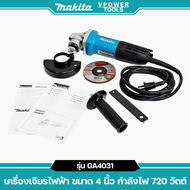 Makita GA4031 เครื่องเจียร 4นิ้ว 720 วัตต์ สวิตช์ท้าย ตัวผอม น้ำหนักเบา
