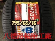 ##高雄八德輪胎工廠##195/60/16 2019年最新日本登祿普LM705輪胎(甜甜價洽歡迎洽詢)