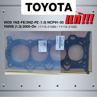 (แท้ศูนย์) (ประกัน 1 เดือน) ประเก็นฝาสูบ TOYOTA VIOS 1NZ-FE / 2NZ-FE เครื่อง 1.5 NCP91-93/ YARIS เคร