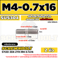 สตัด โบลท์  เกลียวไม่ตลอด สแตนเลส 304 เกลียวมิล 2 ข้าง M3 M4 M5 / 2 Thread End Stud Bolt SUS304