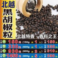 S1D101【黑胡椒粒】►均價【290元/斤/600g】►共(5斤/3000g) ║✔正宗越南▪飽滿大顆