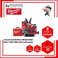 สว่านแท่นแม่เหล็กไร้สาย MILWAUKEE FUEL™ M18 FMDP-0C0 (เครื่องเปล่า)