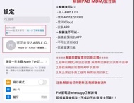 解除Iphone lpad監管鎖解鎖MDM 解除學校監管鎖百分百成功，解除學校監管鎖解除仚業監管鎖 ！！！百分百成功！！！ ！！！不成功不收費！！！