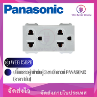 ปลั๊กกราวคู่/เต้ารับคู่ 3 ขา มีกราวด์ PANASONIC (ราคา/1อัน) รุ่น WEG 15929