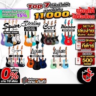 ทักแชทรับส่วนลด15% ส่งด่วนกทม.&ปริ, Top 7 กีต้าร์ไฟฟ้า ราคาไม่เกิน 10,000.- Sonic Stratocaster, CT20