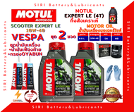 SALE! ชุด2ขวด น้ำมันเครื่อง เฟืองท้าย กรอง VESPA เวสป้า MOTUL SCOOTER EXPERT LE 10W-40 มอเตอร์ไซค์ ส