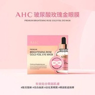 韓國AHC 最新升級版 玫瑰金眼膜