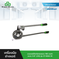 Super Stars เบนเดอร์ดัดท่อทองแดง 180 องศา ขนาด 5/8" (OD) รุ่น ST-N364-10