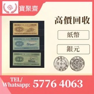 【寶聚齋】全港多 免費鑒定 中國第一版人民幣，1948年 伍圓牧羊，5元，舊人民幣 第一二三版人民幣 古幣 金幣 銀幣 銀元 民國紙幣 錢幣 舊港紙舊紙幣 舊版港幣 英女皇硬幣 香港有利銀行 印度新金
