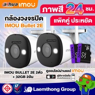 (2ตัว + 32Gb*2) imou รุ่น bullet 2E 1080P กล้องวงจรปิดไร้สาย ภาพสี 24ชม. 2ตัว +  sd card 32Gb*2 : ltgroup