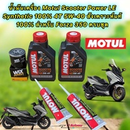 น้ำมันเครื่อง HONDA FORZA 350 Motul Scooter Power LE 4T 5W-40 สังเคราะห์ 100% ชุดใหญ่