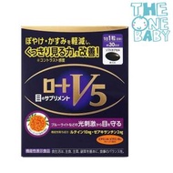 樂敦 - V5護眼強目素 明目素30粒 #日本升級版 #提升視力 #改善眼乾 #保護視網膜 expiry 2027/10/10