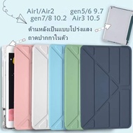 จัดส่งด่วน ฝาครอบป้องกัน iPad 10.2 ฝาครอบป้องกัน iPad โปร่งใส รุ่น iPad Gen 7 / Gen 8  / gen5 / gen6 9.7 / iPad Air3