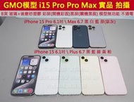 GMO模型 B貨玻璃磨砂塑膠iPhone 15 Pro 15 Pro Max Dummy包膜拍戲拍片上繳拍假機1:1道具