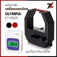 ตลับผ้าหมึกเครื่องตอกบัตร โอลิมเปีย OLYMPIA รุ่น ET-6600 หมึกดำ-แดง