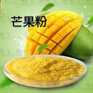 天然芒果粉、冷凍乾燥、天然水果粉無化學添加
