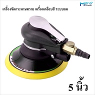 เครื่องขัดกระดาษทราย ระบบลม เครื่องขัดลม เครื่องลงแว็กซ์ เคลือบสี  5 และ 6 นิ้ว