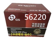 【中部電池-台中】56220 MFZ GS統力汽車電瓶通用55566 56214 56220-MFZ DIN60 62A