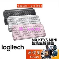 Logitech羅技 MX Keys Mini 無線鍵盤/藍牙/Usb-C充電/鍵盤背光/原價屋