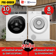 (เซตคู่สุดคุ้ม) ELECTROLUX เครื่องซักผ้า ฝาหน้า รุ่น EWF1023P5WC 10KG. / เครื่องอบผ้า ฝาหน้า รุ่น ED