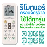 รีโมทแอร์ รวม รีโมท แอร์ เครื่องปรับอากาศ ครอบจักรวาล ใช้ได้ทุกรุ่น ทุกยี่ห้อ Universal AIr Condition remote control