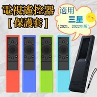 2021/2022 年款 SAMSUNG 三星 電視遙控器保護套 防摔套 防塵套 矽膠套 附掛繩 AU7700 Q60A