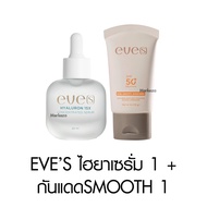 Eve’s Ultra Smooth Sunscreen Hyaluron Serum อีฟส์ กันแดด บางเบา ไม่อุดตัน ฉ่ำวาว เซรั่ม ทาหน้า ชุ่มช