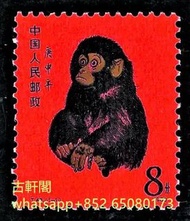 高價回收  猴票  80年猴票  大陸郵票  大清郵票  民國郵票   紅樓夢郵票，天安門郵票，牡丹特郵等有意者請聯繫